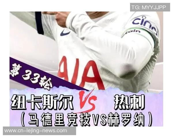 西甲热刺大胜里昂五球逆转引发转会市场热议与关注